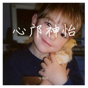 心邝神怡