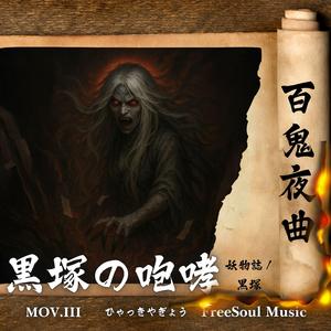 黒塚の咆哮 | 百鬼夜曲