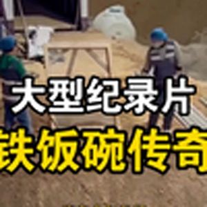 大型纪录片《铁饭碗传奇》