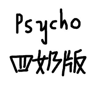 Psycho-剑三四奶版