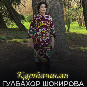 Куртачакан