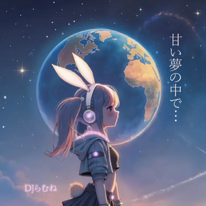 甘い夢の中で