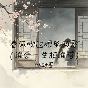 春风吹过眼里的愁(谁会一生把谁陪)