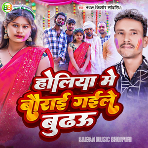 Holiya Me Baurai Gaile Budau