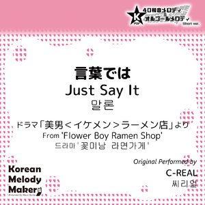 言葉では/ドラマ「美男＜イケメン＞ラーメン店」より～40和音メロディ (Short Version) [オリジナル歌手：C-REAL]
