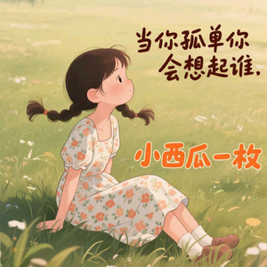 当你孤单你会想起谁 (女版)