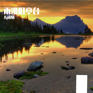 雨漫旧亭台