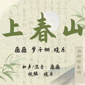 上春山（女声版）