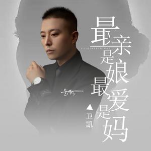 最亲是娘最爱是妈