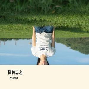 倒转思念