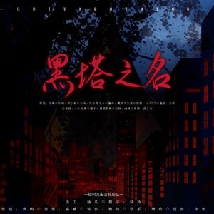 黑塔之名——记《地球上线》