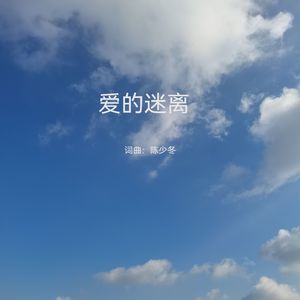 爱的迷离