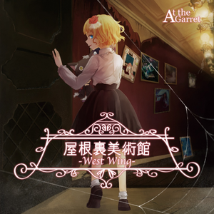 この罪に懺悔の花を