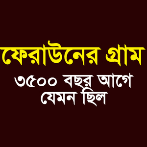 ফেরাউনের গ্রাম ৩৫০০ বছর আগে যেমন ছিল