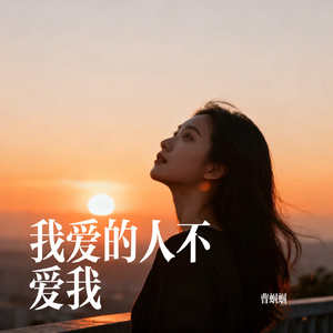 我爱的人不爱我