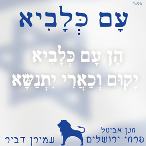 עם כלביא