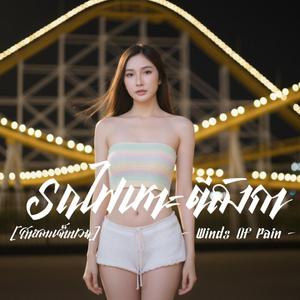 รถไฟเหาะตีลังกา Winds Of Pain