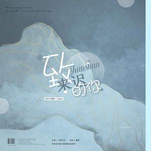 致姗姗来迟的你