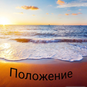 Положение