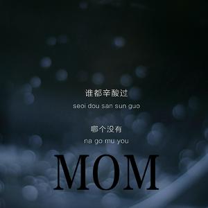 MOM（男生版）（翻自 蜡笔小心）