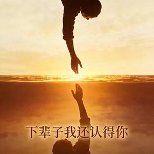 下辈子我还认得你