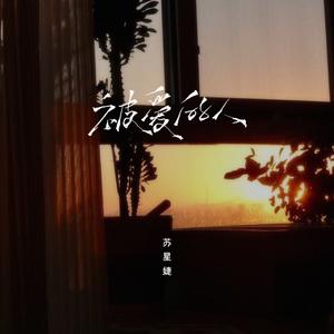 被爱的人 (DJAh版)