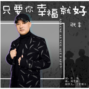 只要你幸福就好