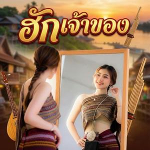 ฮักเจ้าของ(รักตัวเอง)