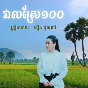 វាលស្រែ១០០