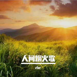 人间烟火歌