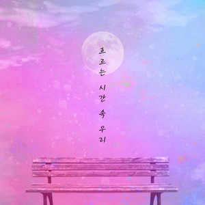 달빛 아래