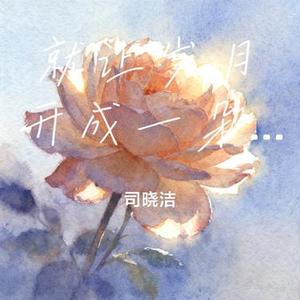 就让岁月开成一朵花 (Cover 阿云朵)