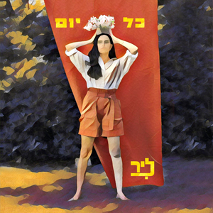 כל יום