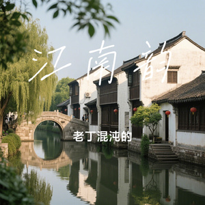 江南韵