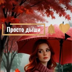 Просто дыши