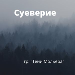 Суеверие