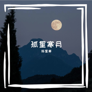 孤星寒月