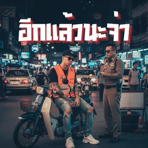 อีกแล้วนะจ่า