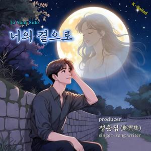 너의 곁으로 (To Your Side)