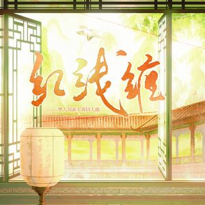 红线缠-霍不离同人曲