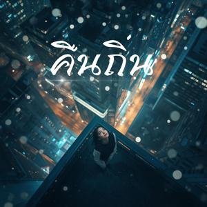 คืนถิ่น