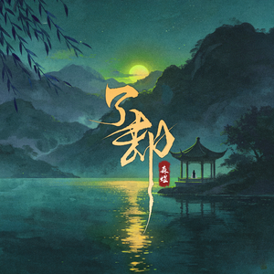了却