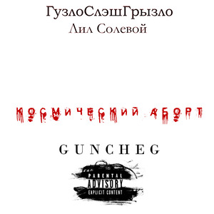 Космический аборт