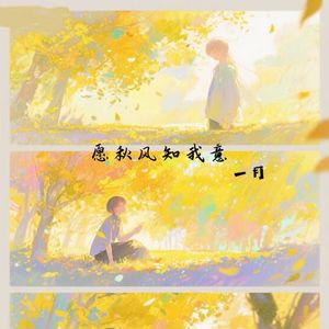 愿秋风知我意