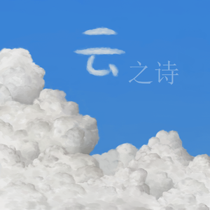 积雨云