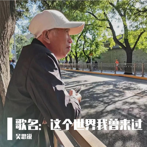 这个世界我曾来过