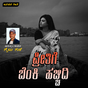 Preetige Benki Hacchidi