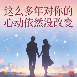 这么多年对你的心动依然没改变