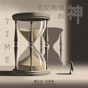 忘记时间的神