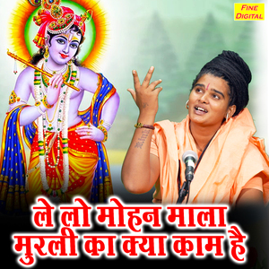 Le Lo Mohan Mala Murali Ka Kya Kaam Hai